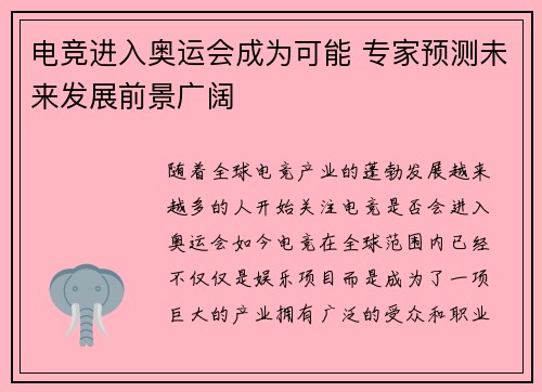 电竞进入奥运会成为可能 专家预测未来发展前景广阔