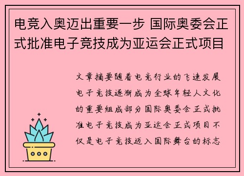 电竞入奥迈出重要一步 国际奥委会正式批准电子竞技成为亚运会正式项目