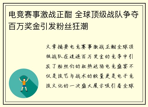 电竞赛事激战正酣 全球顶级战队争夺百万奖金引发粉丝狂潮