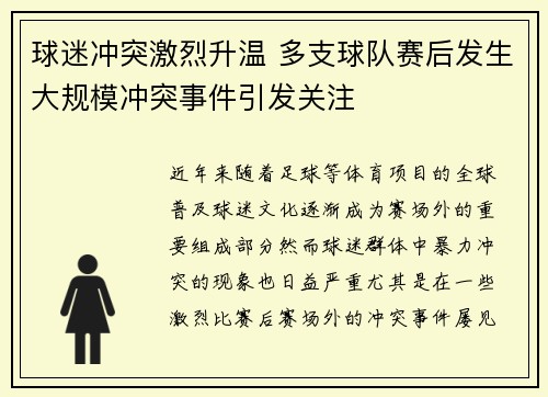 球迷冲突激烈升温 多支球队赛后发生大规模冲突事件引发关注