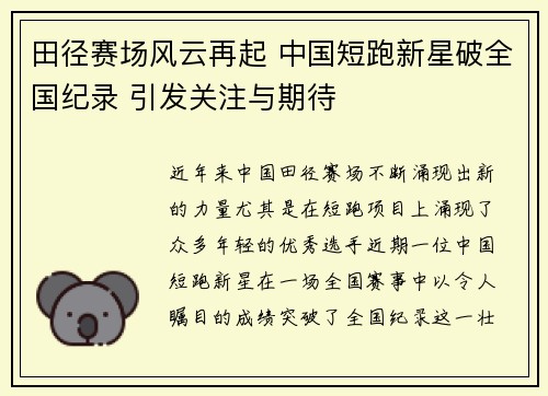 田径赛场风云再起 中国短跑新星破全国纪录 引发关注与期待