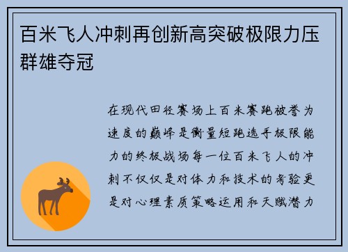 百米飞人冲刺再创新高突破极限力压群雄夺冠