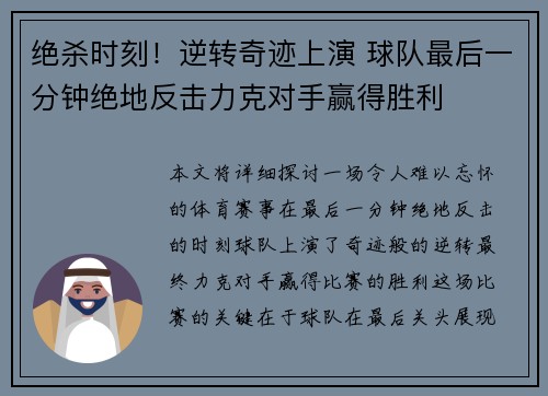 绝杀时刻！逆转奇迹上演 球队最后一分钟绝地反击力克对手赢得胜利