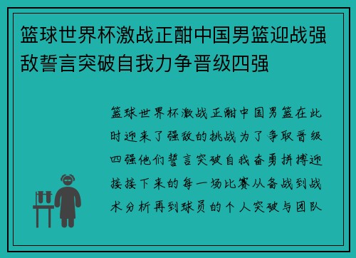 篮球世界杯激战正酣中国男篮迎战强敌誓言突破自我力争晋级四强