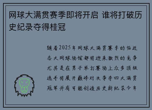 网球大满贯赛季即将开启 谁将打破历史纪录夺得桂冠