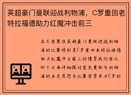 英超豪门曼联迎战利物浦，C罗重回老特拉福德助力红魔冲击前三