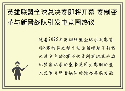 英雄联盟全球总决赛即将开幕 赛制变革与新晋战队引发电竞圈热议