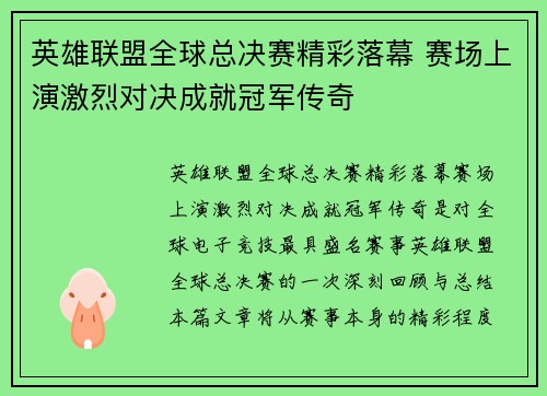 英雄联盟全球总决赛精彩落幕 赛场上演激烈对决成就冠军传奇