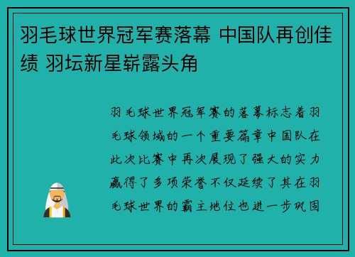 羽毛球世界冠军赛落幕 中国队再创佳绩 羽坛新星崭露头角