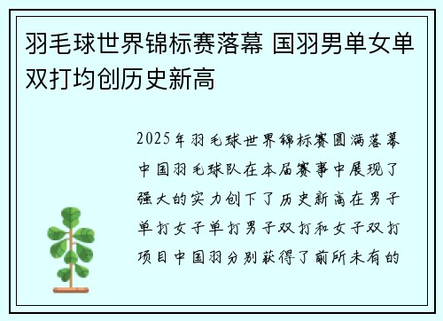 羽毛球世界锦标赛落幕 国羽男单女单双打均创历史新高