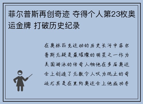 菲尔普斯再创奇迹 夺得个人第23枚奥运金牌 打破历史纪录
