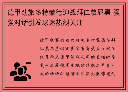 德甲劲旅多特蒙德迎战拜仁慕尼黑 强强对话引发球迷热烈关注