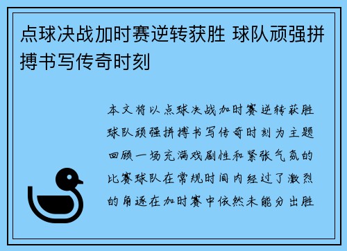 点球决战加时赛逆转获胜 球队顽强拼搏书写传奇时刻