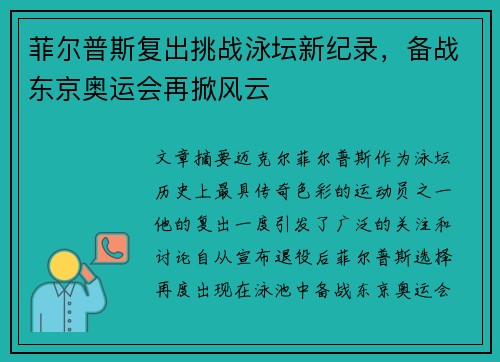 菲尔普斯复出挑战泳坛新纪录，备战东京奥运会再掀风云