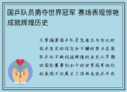 国乒队员勇夺世界冠军 赛场表现惊艳成就辉煌历史