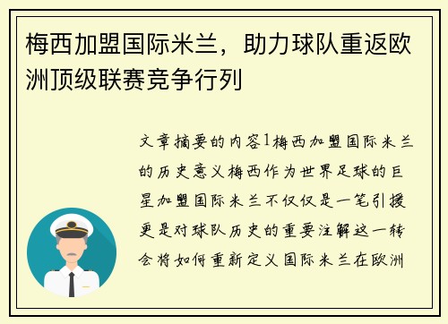 梅西加盟国际米兰，助力球队重返欧洲顶级联赛竞争行列