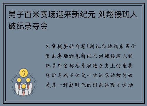 男子百米赛场迎来新纪元 刘翔接班人破纪录夺金