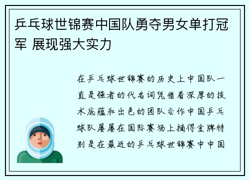 乒乓球世锦赛中国队勇夺男女单打冠军 展现强大实力
