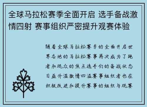 全球马拉松赛季全面开启 选手备战激情四射 赛事组织严密提升观赛体验