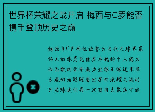 世界杯荣耀之战开启 梅西与C罗能否携手登顶历史之巅