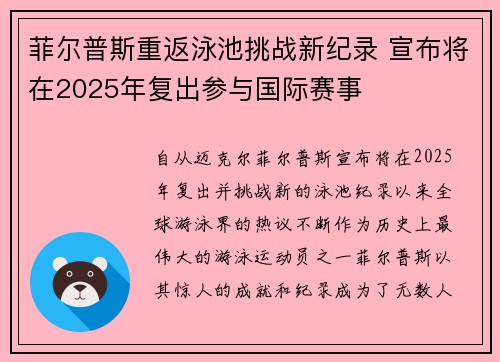 菲尔普斯重返泳池挑战新纪录 宣布将在2025年复出参与国际赛事