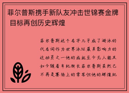 菲尔普斯携手新队友冲击世锦赛金牌 目标再创历史辉煌