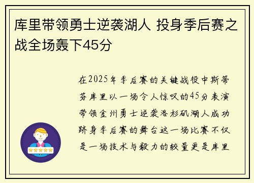 库里带领勇士逆袭湖人 投身季后赛之战全场轰下45分