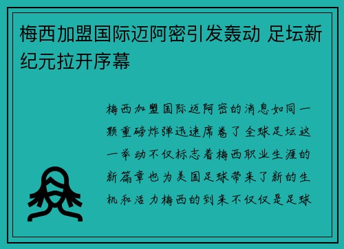 梅西加盟国际迈阿密引发轰动 足坛新纪元拉开序幕