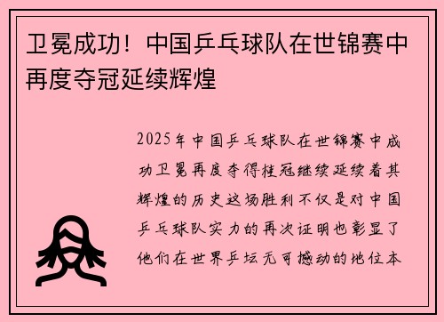 卫冕成功！中国乒乓球队在世锦赛中再度夺冠延续辉煌