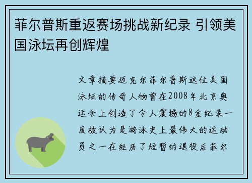 菲尔普斯重返赛场挑战新纪录 引领美国泳坛再创辉煌
