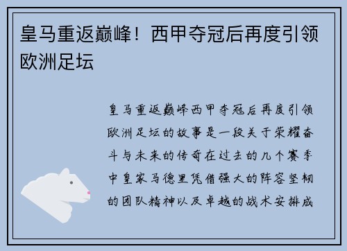 皇马重返巅峰！西甲夺冠后再度引领欧洲足坛