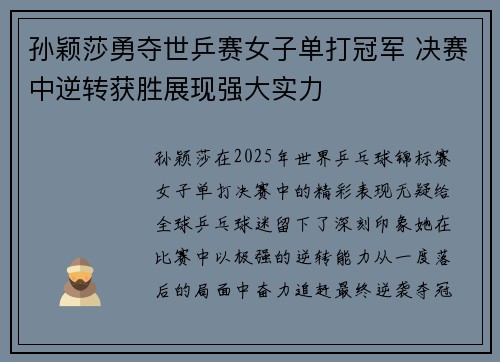 孙颖莎勇夺世乒赛女子单打冠军 决赛中逆转获胜展现强大实力