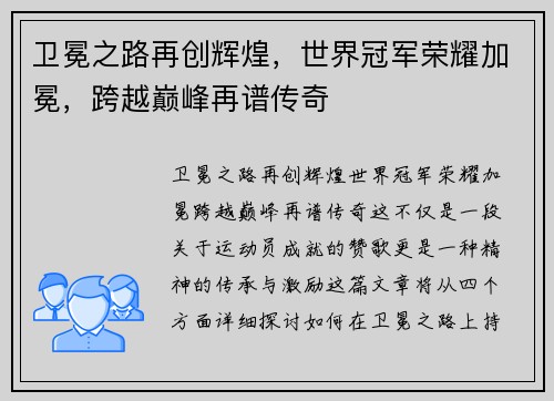 卫冕之路再创辉煌，世界冠军荣耀加冕，跨越巅峰再谱传奇