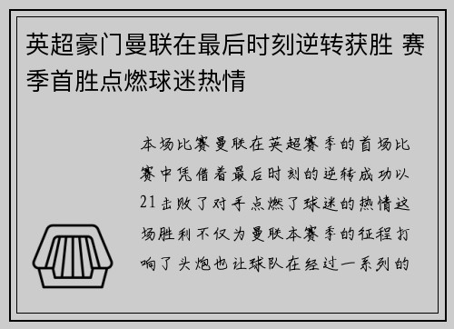 英超豪门曼联在最后时刻逆转获胜 赛季首胜点燃球迷热情
