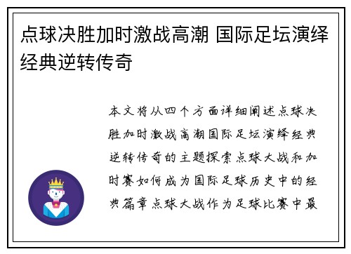 点球决胜加时激战高潮 国际足坛演绎经典逆转传奇