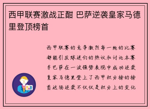 西甲联赛激战正酣 巴萨逆袭皇家马德里登顶榜首