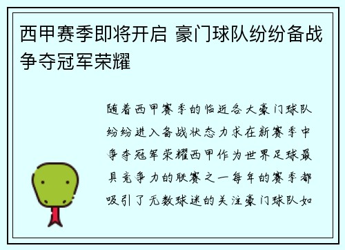 西甲赛季即将开启 豪门球队纷纷备战争夺冠军荣耀