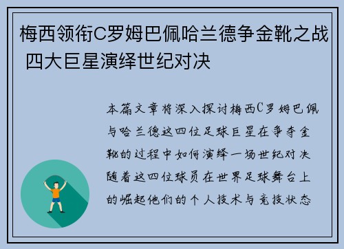 梅西领衔C罗姆巴佩哈兰德争金靴之战 四大巨星演绎世纪对决