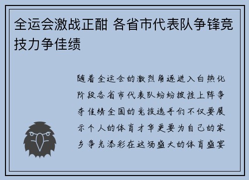 全运会激战正酣 各省市代表队争锋竞技力争佳绩