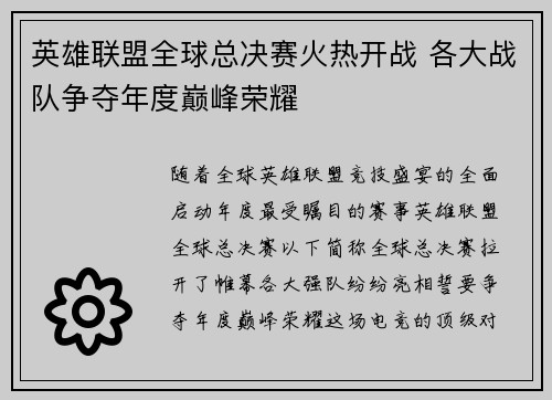 英雄联盟全球总决赛火热开战 各大战队争夺年度巅峰荣耀