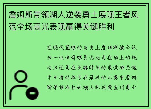 詹姆斯带领湖人逆袭勇士展现王者风范全场高光表现赢得关键胜利