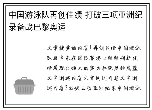 中国游泳队再创佳绩 打破三项亚洲纪录备战巴黎奥运