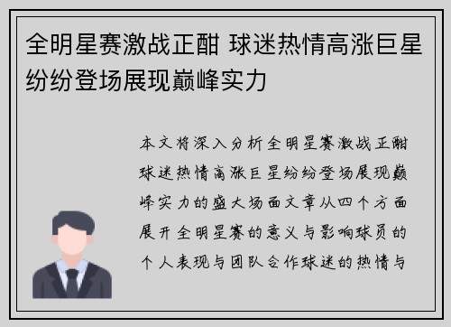 全明星赛激战正酣 球迷热情高涨巨星纷纷登场展现巅峰实力