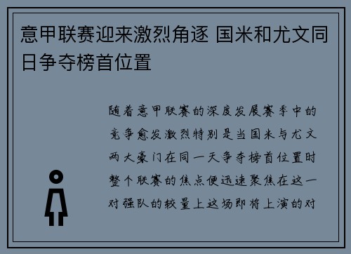 意甲联赛迎来激烈角逐 国米和尤文同日争夺榜首位置