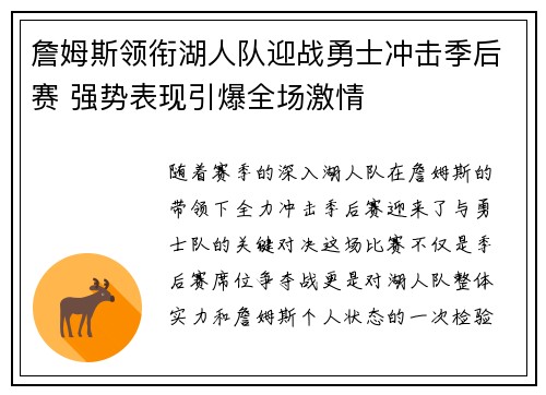 詹姆斯领衔湖人队迎战勇士冲击季后赛 强势表现引爆全场激情