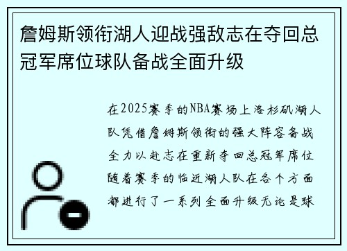 詹姆斯领衔湖人迎战强敌志在夺回总冠军席位球队备战全面升级