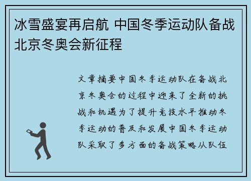 冰雪盛宴再启航 中国冬季运动队备战北京冬奥会新征程
