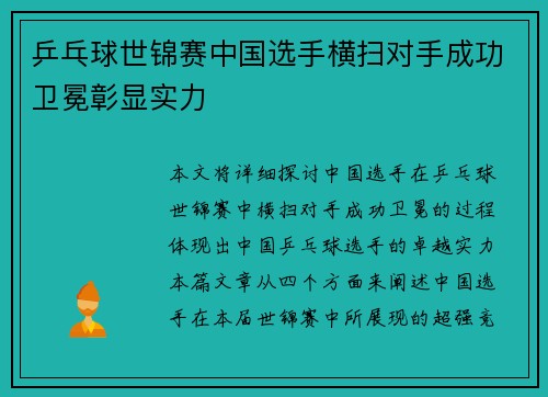 乒乓球世锦赛中国选手横扫对手成功卫冕彰显实力