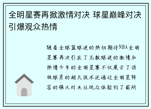 全明星赛再掀激情对决 球星巅峰对决引爆观众热情