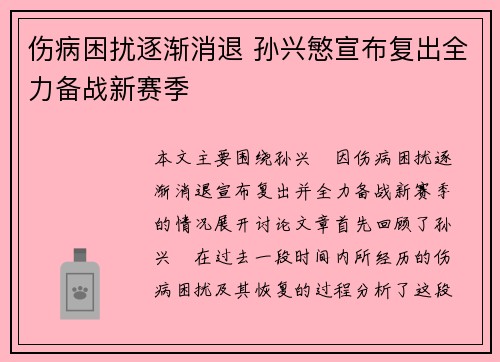 伤病困扰逐渐消退 孙兴慜宣布复出全力备战新赛季
